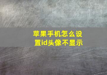 苹果手机怎么设置id头像不显示