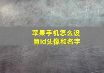 苹果手机怎么设置id头像和名字