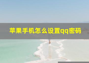 苹果手机怎么设置qq密码