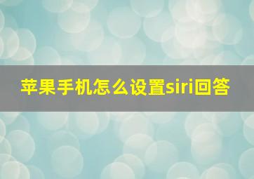 苹果手机怎么设置siri回答