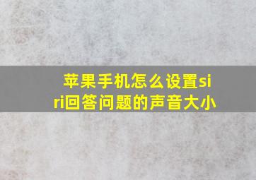 苹果手机怎么设置siri回答问题的声音大小