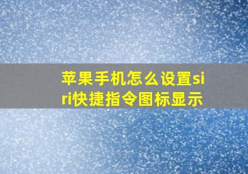 苹果手机怎么设置siri快捷指令图标显示