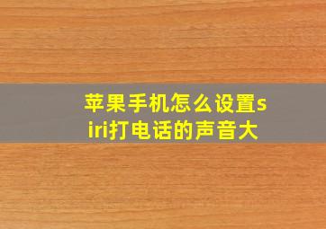 苹果手机怎么设置siri打电话的声音大