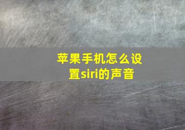 苹果手机怎么设置siri的声音