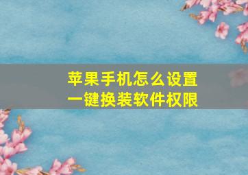 苹果手机怎么设置一键换装软件权限