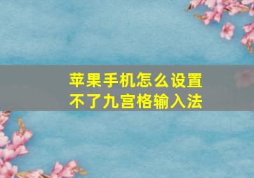 苹果手机怎么设置不了九宫格输入法