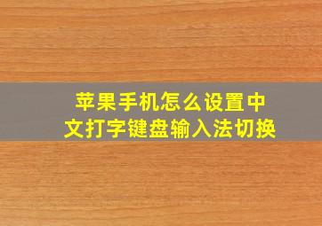 苹果手机怎么设置中文打字键盘输入法切换