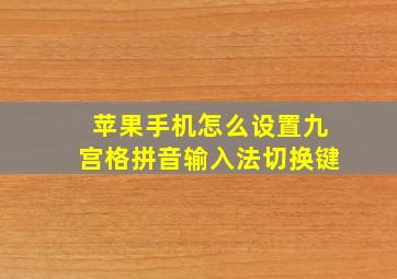 苹果手机怎么设置九宫格拼音输入法切换键