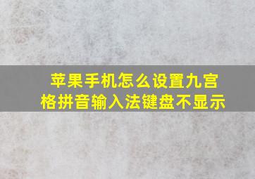 苹果手机怎么设置九宫格拼音输入法键盘不显示