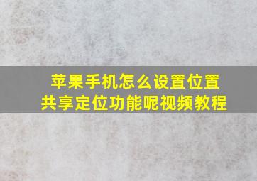 苹果手机怎么设置位置共享定位功能呢视频教程