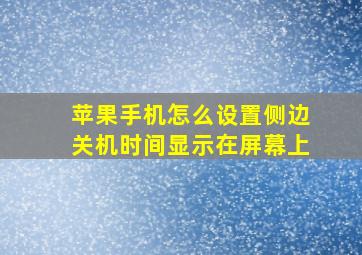 苹果手机怎么设置侧边关机时间显示在屏幕上