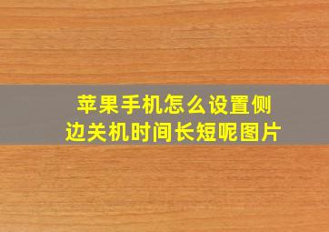 苹果手机怎么设置侧边关机时间长短呢图片