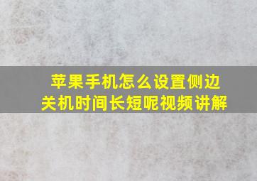 苹果手机怎么设置侧边关机时间长短呢视频讲解