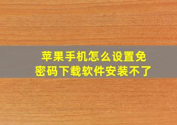 苹果手机怎么设置免密码下载软件安装不了