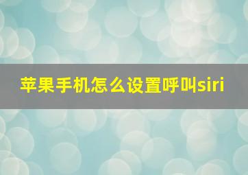 苹果手机怎么设置呼叫siri