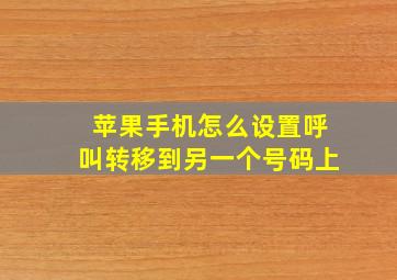 苹果手机怎么设置呼叫转移到另一个号码上