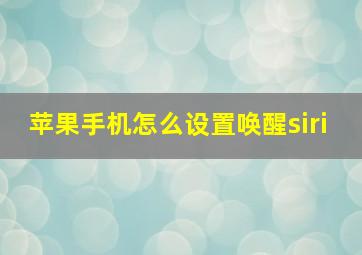 苹果手机怎么设置唤醒siri