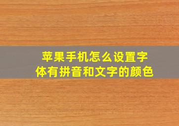 苹果手机怎么设置字体有拼音和文字的颜色