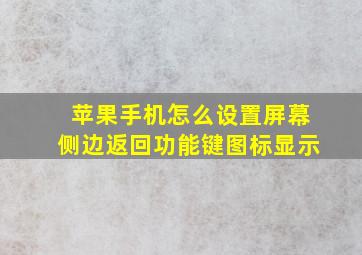 苹果手机怎么设置屏幕侧边返回功能键图标显示