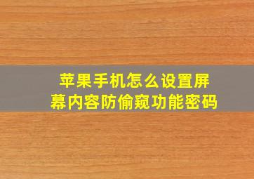 苹果手机怎么设置屏幕内容防偷窥功能密码