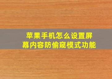 苹果手机怎么设置屏幕内容防偷窥模式功能