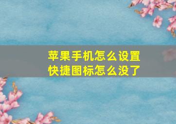 苹果手机怎么设置快捷图标怎么没了