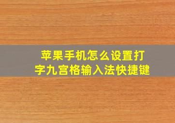 苹果手机怎么设置打字九宫格输入法快捷键