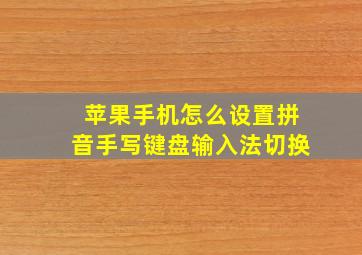 苹果手机怎么设置拼音手写键盘输入法切换