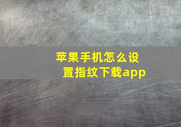 苹果手机怎么设置指纹下载app