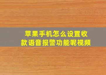 苹果手机怎么设置收款语音报警功能呢视频