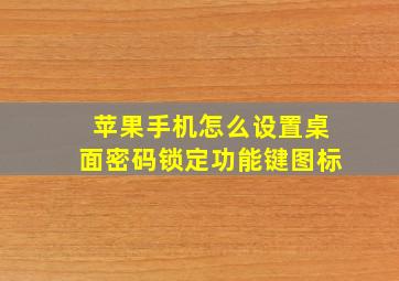 苹果手机怎么设置桌面密码锁定功能键图标