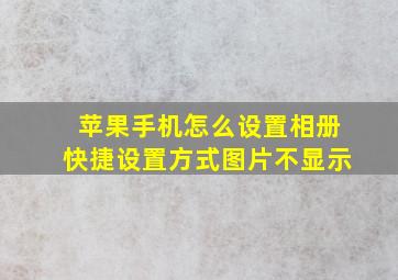 苹果手机怎么设置相册快捷设置方式图片不显示