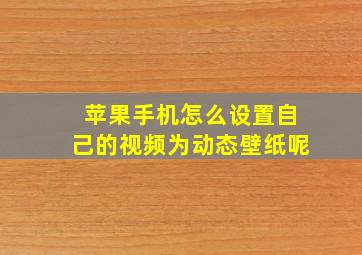 苹果手机怎么设置自己的视频为动态壁纸呢