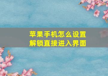 苹果手机怎么设置解锁直接进入界面