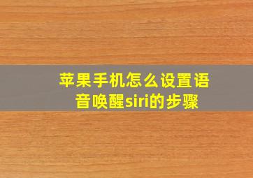 苹果手机怎么设置语音唤醒siri的步骤