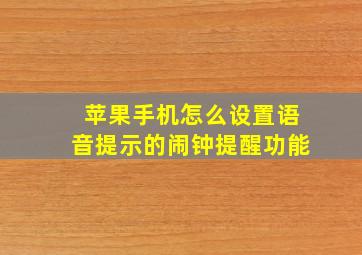 苹果手机怎么设置语音提示的闹钟提醒功能