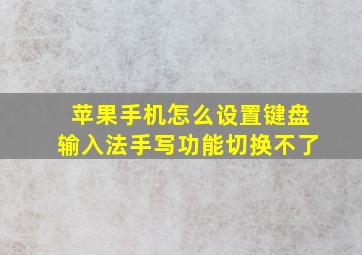 苹果手机怎么设置键盘输入法手写功能切换不了