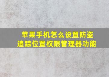 苹果手机怎么设置防盗追踪位置权限管理器功能