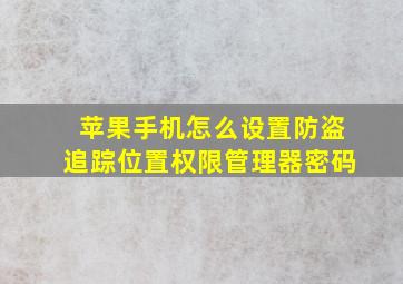 苹果手机怎么设置防盗追踪位置权限管理器密码