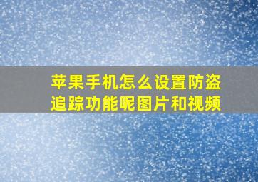 苹果手机怎么设置防盗追踪功能呢图片和视频