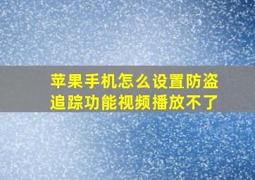 苹果手机怎么设置防盗追踪功能视频播放不了