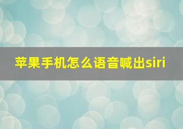 苹果手机怎么语音喊出siri