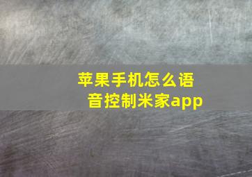 苹果手机怎么语音控制米家app