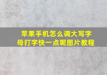 苹果手机怎么调大写字母打字快一点呢图片教程