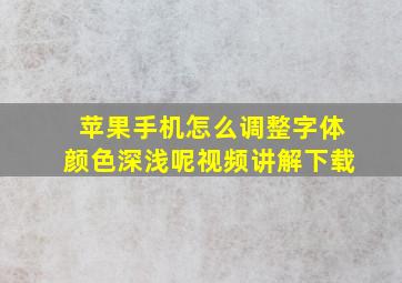 苹果手机怎么调整字体颜色深浅呢视频讲解下载