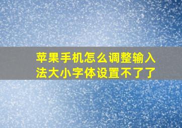 苹果手机怎么调整输入法大小字体设置不了了