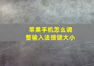 苹果手机怎么调整输入法按键大小