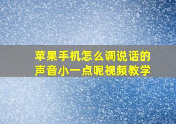 苹果手机怎么调说话的声音小一点呢视频教学