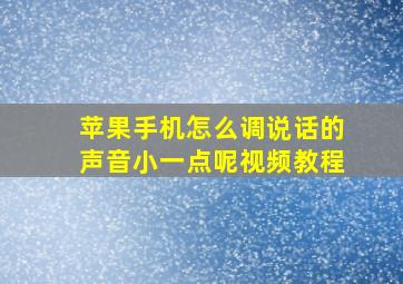 苹果手机怎么调说话的声音小一点呢视频教程