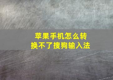 苹果手机怎么转换不了搜狗输入法